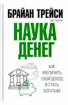 Книга Трейси Б. Наука денег, б-8711, Баград.рф